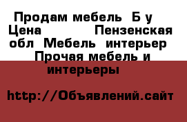 Продам мебель  Б/у  › Цена ­ 4 000 - Пензенская обл. Мебель, интерьер » Прочая мебель и интерьеры   